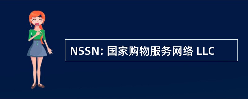 NSSN: 国家购物服务网络 LLC