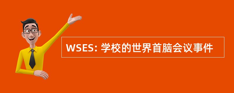 WSES: 学校的世界首脑会议事件