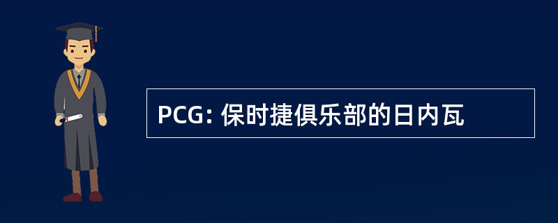 PCG: 保时捷俱乐部的日内瓦