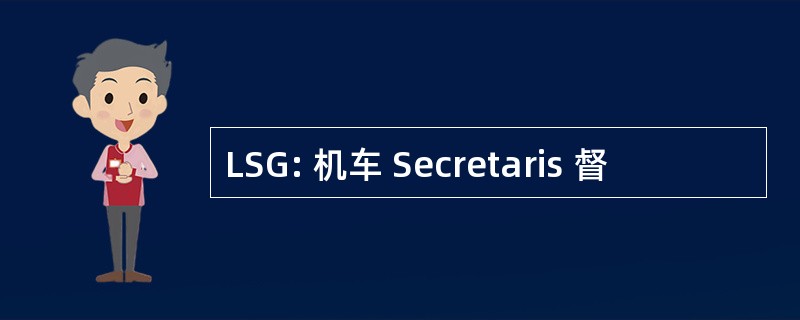 LSG: 机车 Secretaris 督