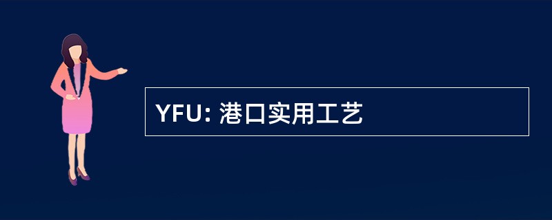 YFU: 港口实用工艺