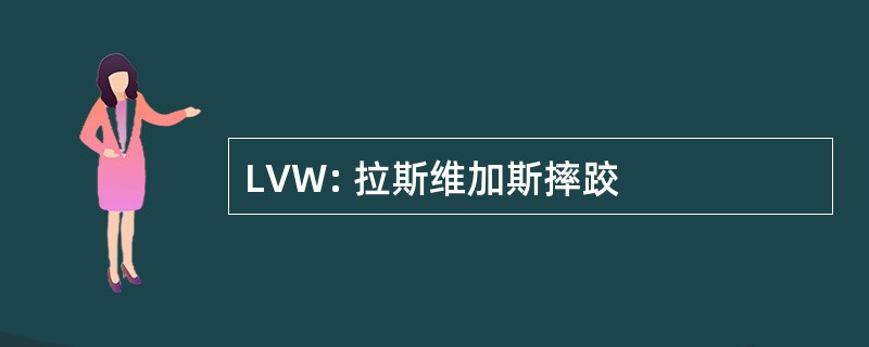 LVW: 拉斯维加斯摔跤