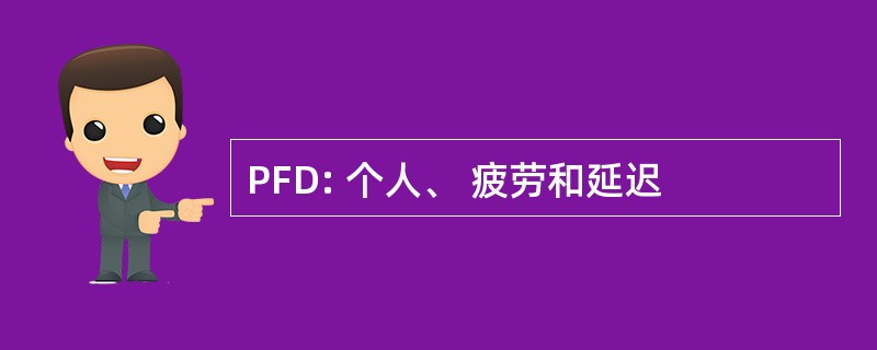 PFD: 个人、 疲劳和延迟