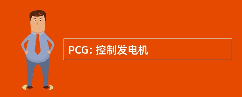 PCG: 控制发电机