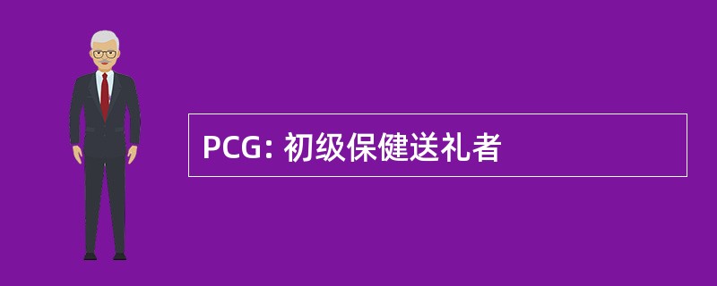 PCG: 初级保健送礼者