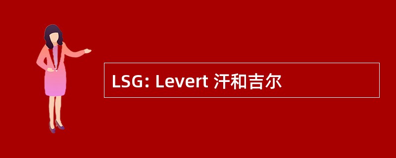 LSG: Levert 汗和吉尔