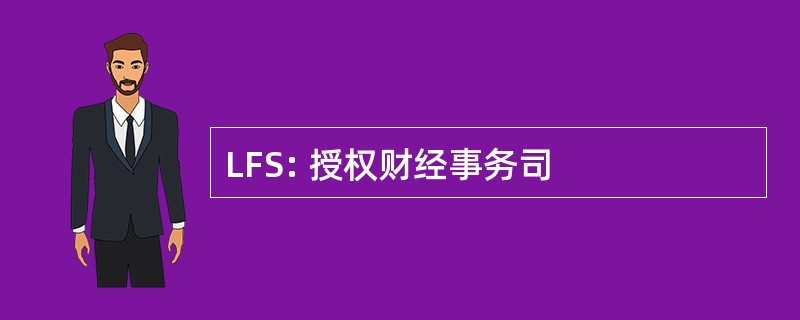 LFS: 授权财经事务司