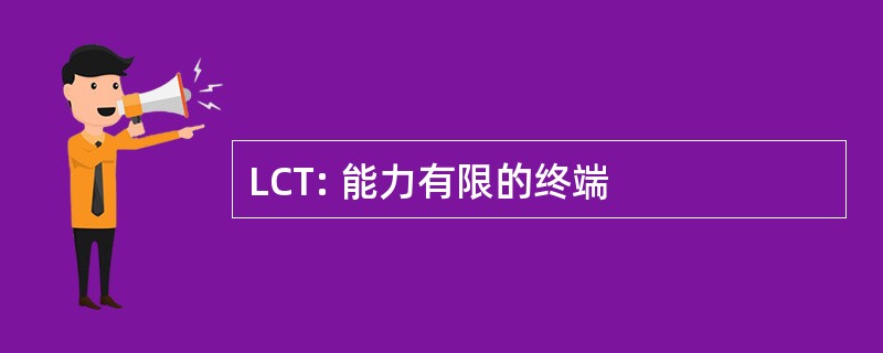 LCT: 能力有限的终端