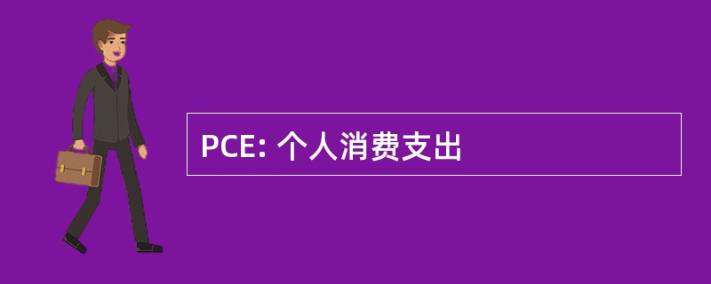 PCE: 个人消费支出