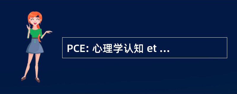 PCE: 心理学认知 et Ergonomique