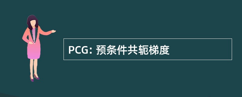 PCG: 预条件共轭梯度