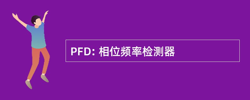 PFD: 相位频率检测器