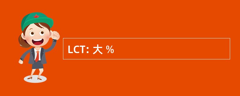 LCT: 大 %