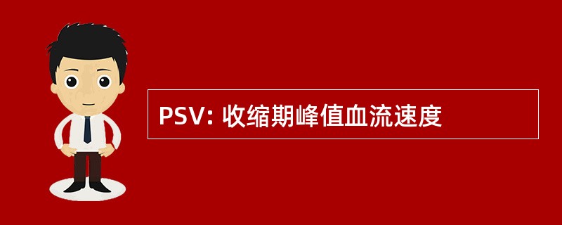 PSV: 收缩期峰值血流速度