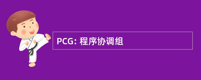 PCG: 程序协调组