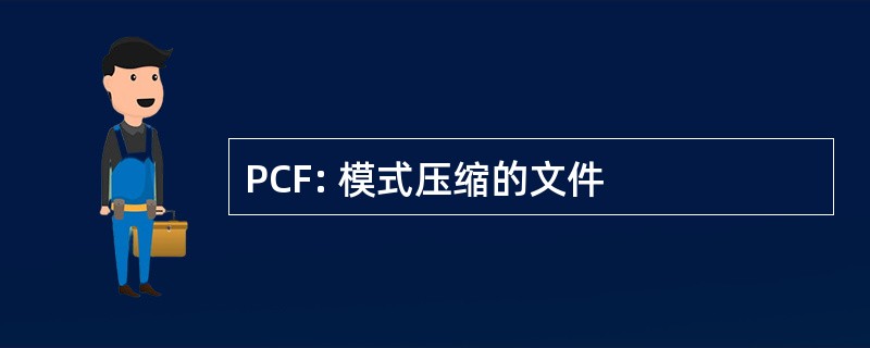 PCF: 模式压缩的文件