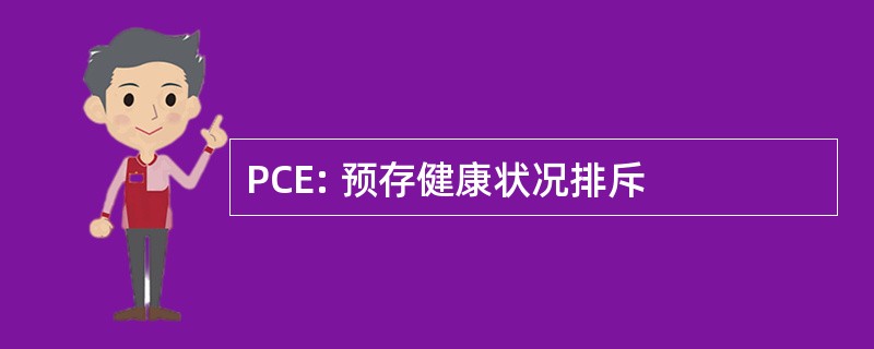 PCE: 预存健康状况排斥