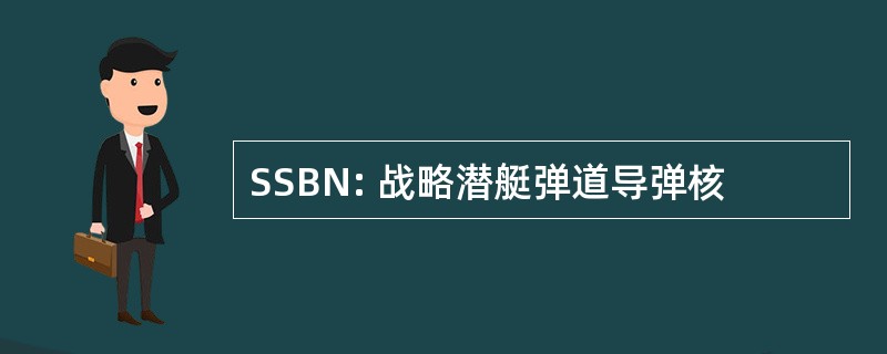 SSBN: 战略潜艇弹道导弹核