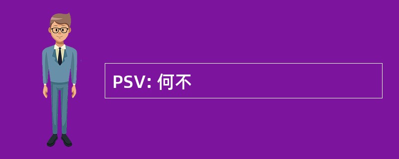 PSV: 何不