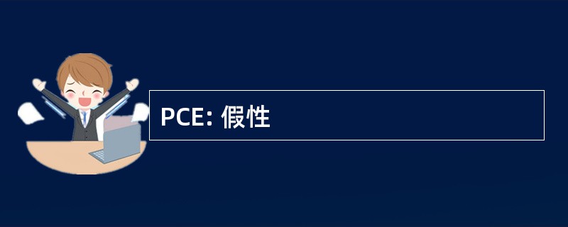 PCE: 假性