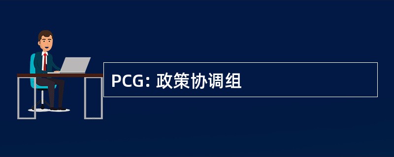 PCG: 政策协调组