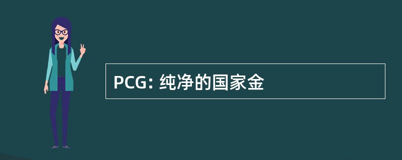 PCG: 纯净的国家金