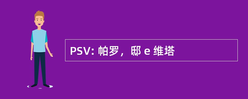 PSV: 帕罗，邸 e 维塔