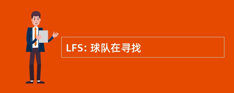 LFS: 球队在寻找