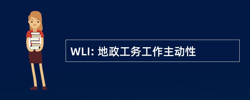 WLI: 地政工务工作主动性