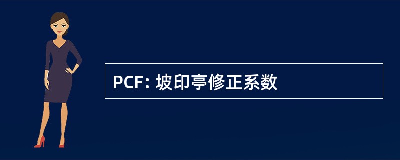 PCF: 坡印亭修正系数