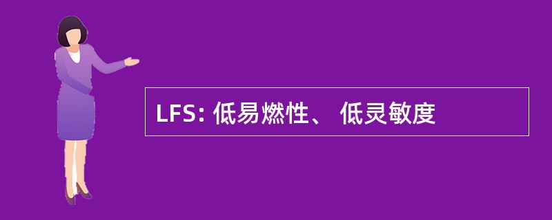 LFS: 低易燃性、 低灵敏度