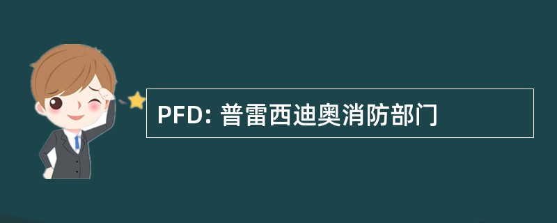 PFD: 普雷西迪奥消防部门