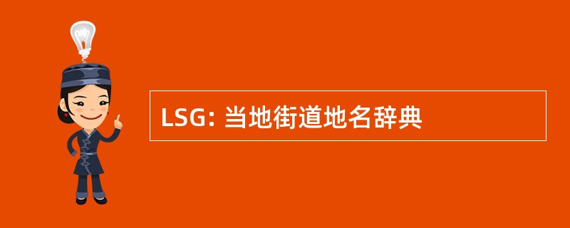 LSG: 当地街道地名辞典