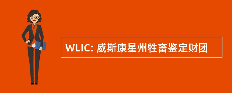 WLIC: 威斯康星州牲畜鉴定财团