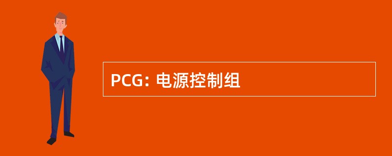 PCG: 电源控制组