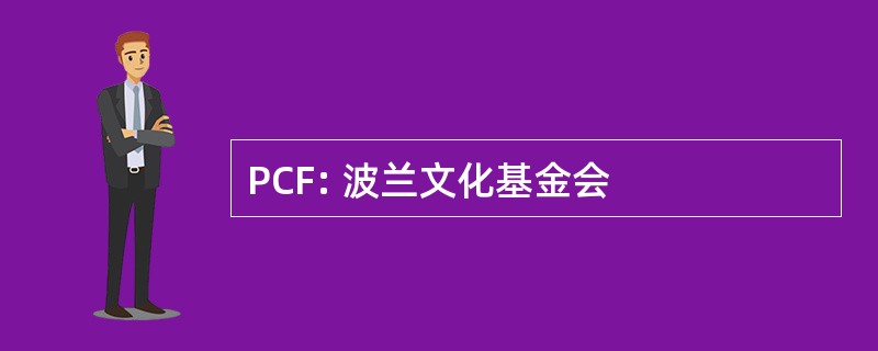 PCF: 波兰文化基金会