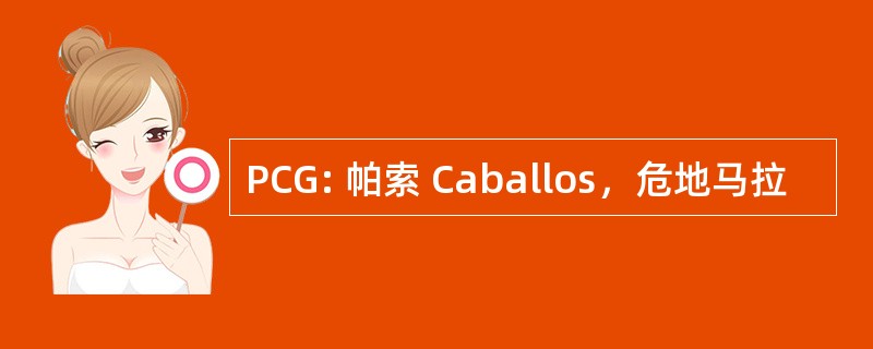 PCG: 帕索 Caballos，危地马拉