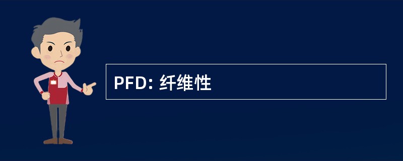 PFD: 纤维性