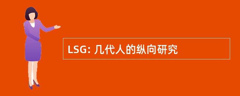 LSG: 几代人的纵向研究