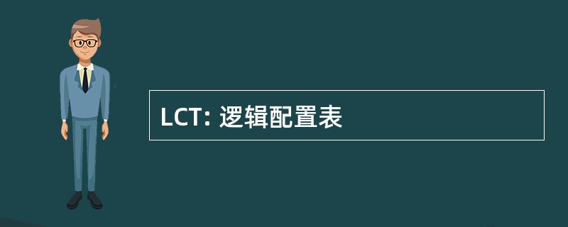 LCT: 逻辑配置表