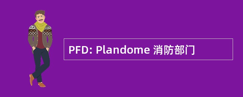 PFD: Plandome 消防部门