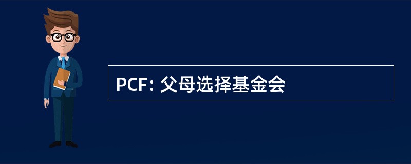 PCF: 父母选择基金会