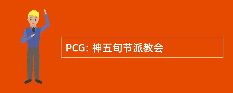 PCG: 神五旬节派教会