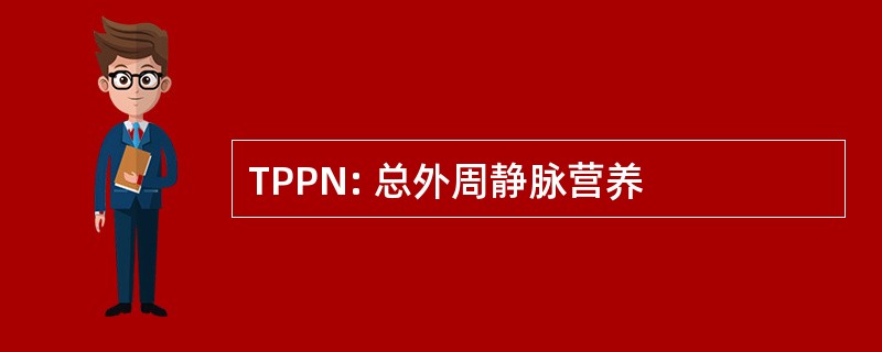 TPPN: 总外周静脉营养