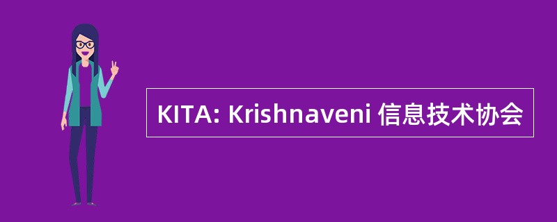 KITA: Krishnaveni 信息技术协会