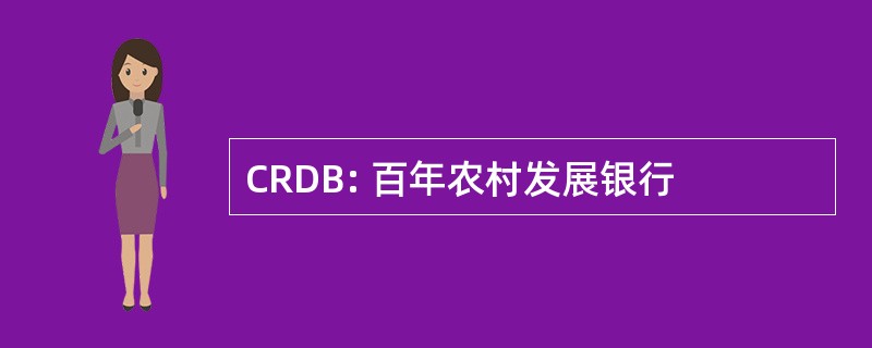 CRDB: 百年农村发展银行