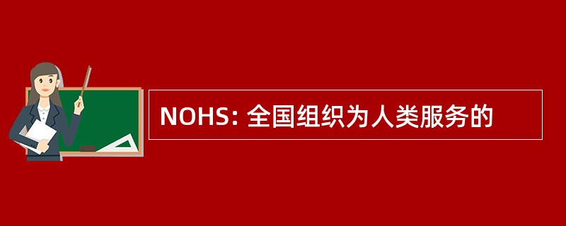 NOHS: 全国组织为人类服务的