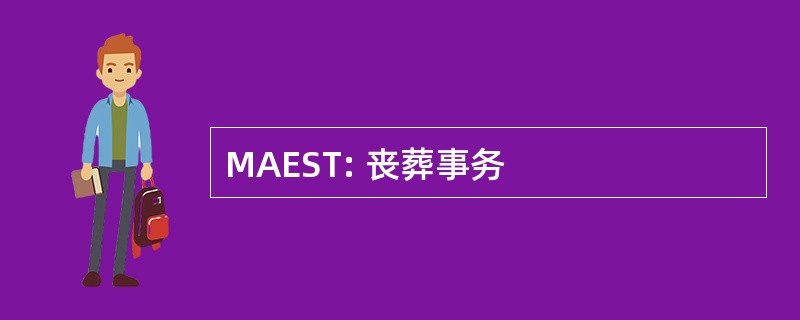 MAEST: 丧葬事务