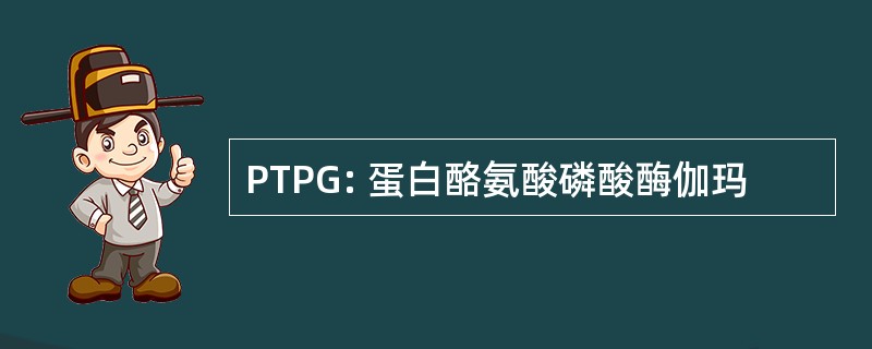 PTPG: 蛋白酪氨酸磷酸酶伽玛