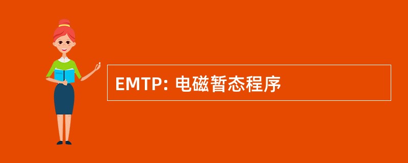 EMTP: 电磁暂态程序